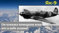 Як-9: он показал немецким асам, кто в небе хозяин! | Авиация России | 80 лет Великой Победе
