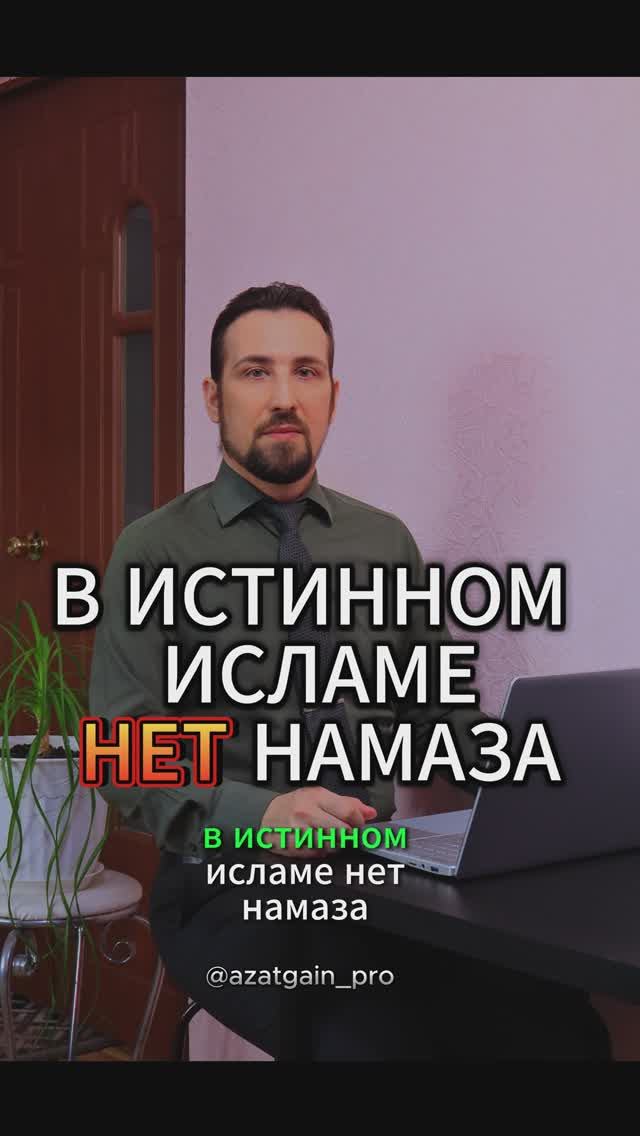 В ИСТИННОМ ИСЛАМЕ НЕТ НАМАЗА