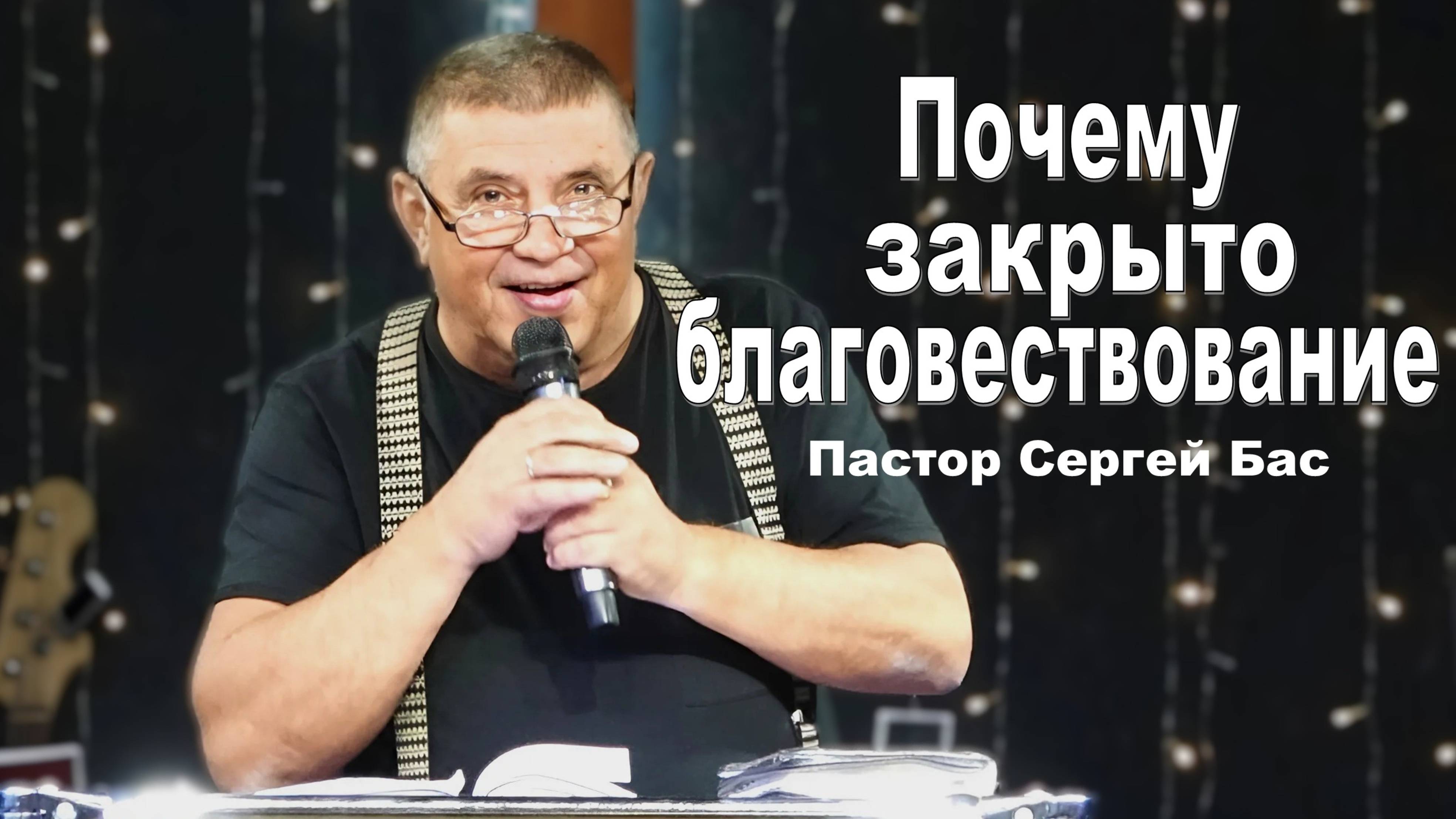 Пастор Сергей Бас, Почему закрыто благовествование