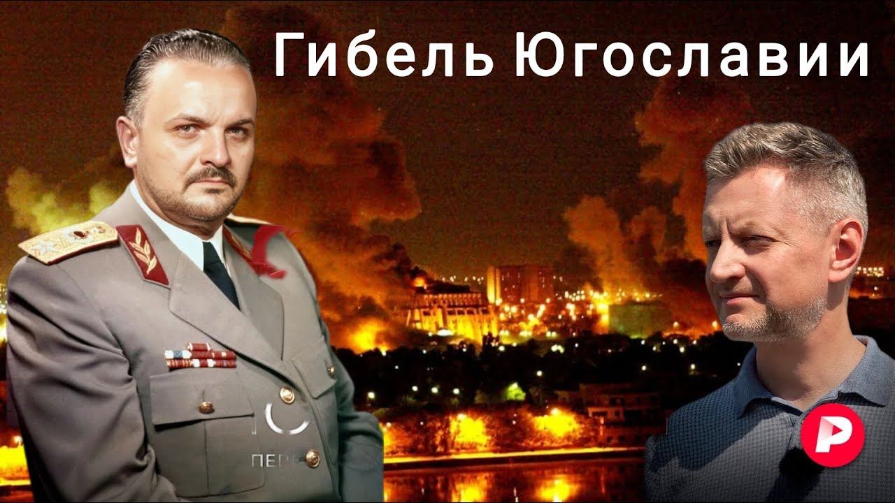 Жмиль смотрит на гибель Югославии