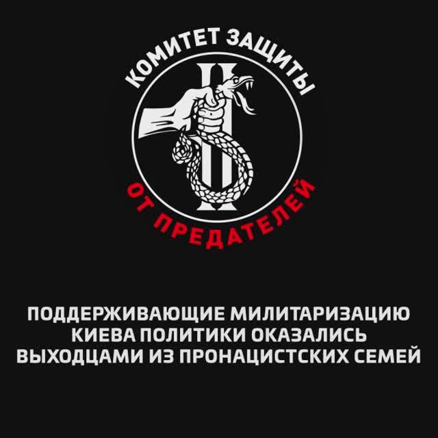 Поддерживающие милитаризацию Киева политики оказались выходцами из пронацистских семей