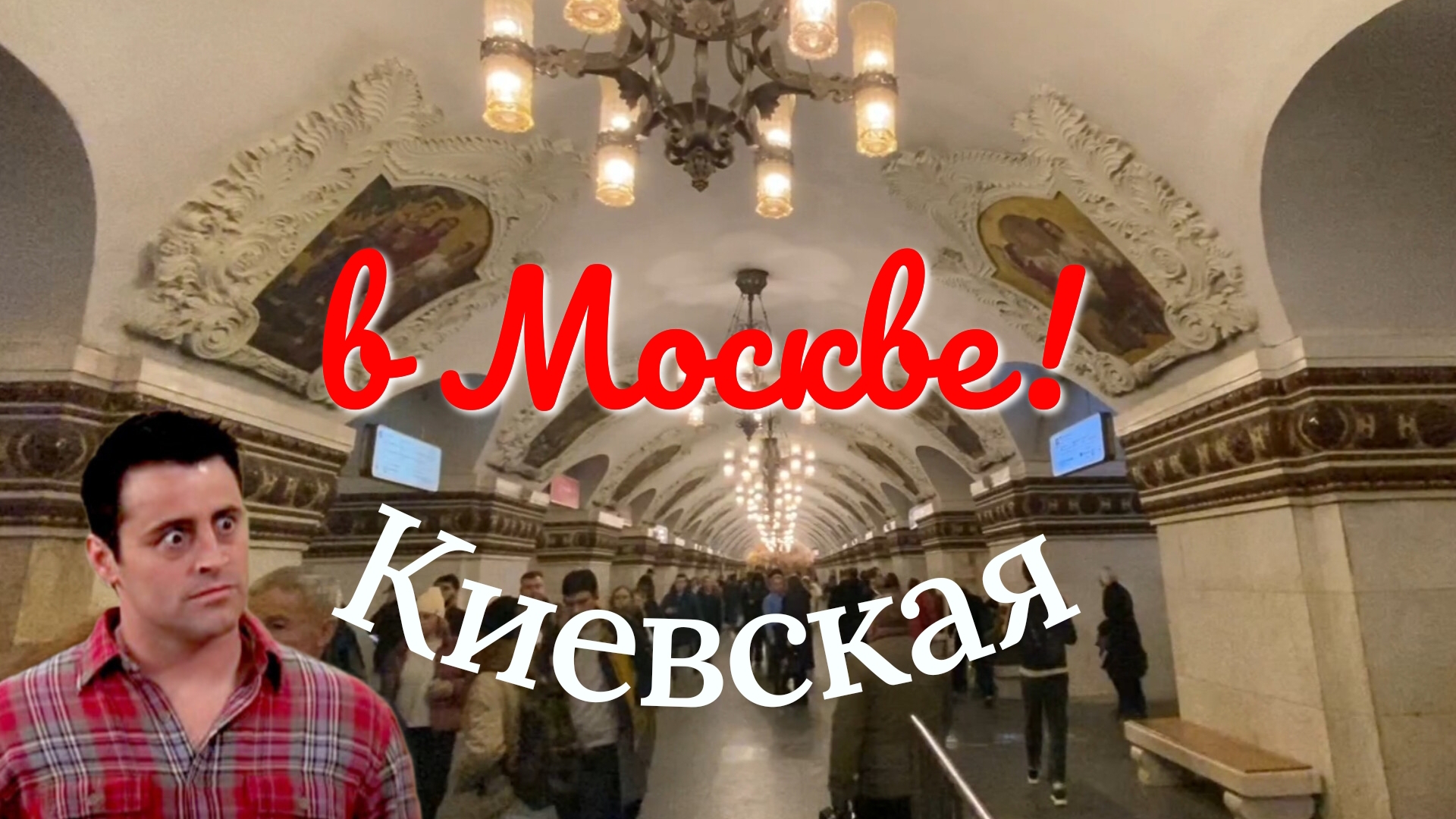 Метро Москвы: Киевская - самая красивая станция московского метро?
