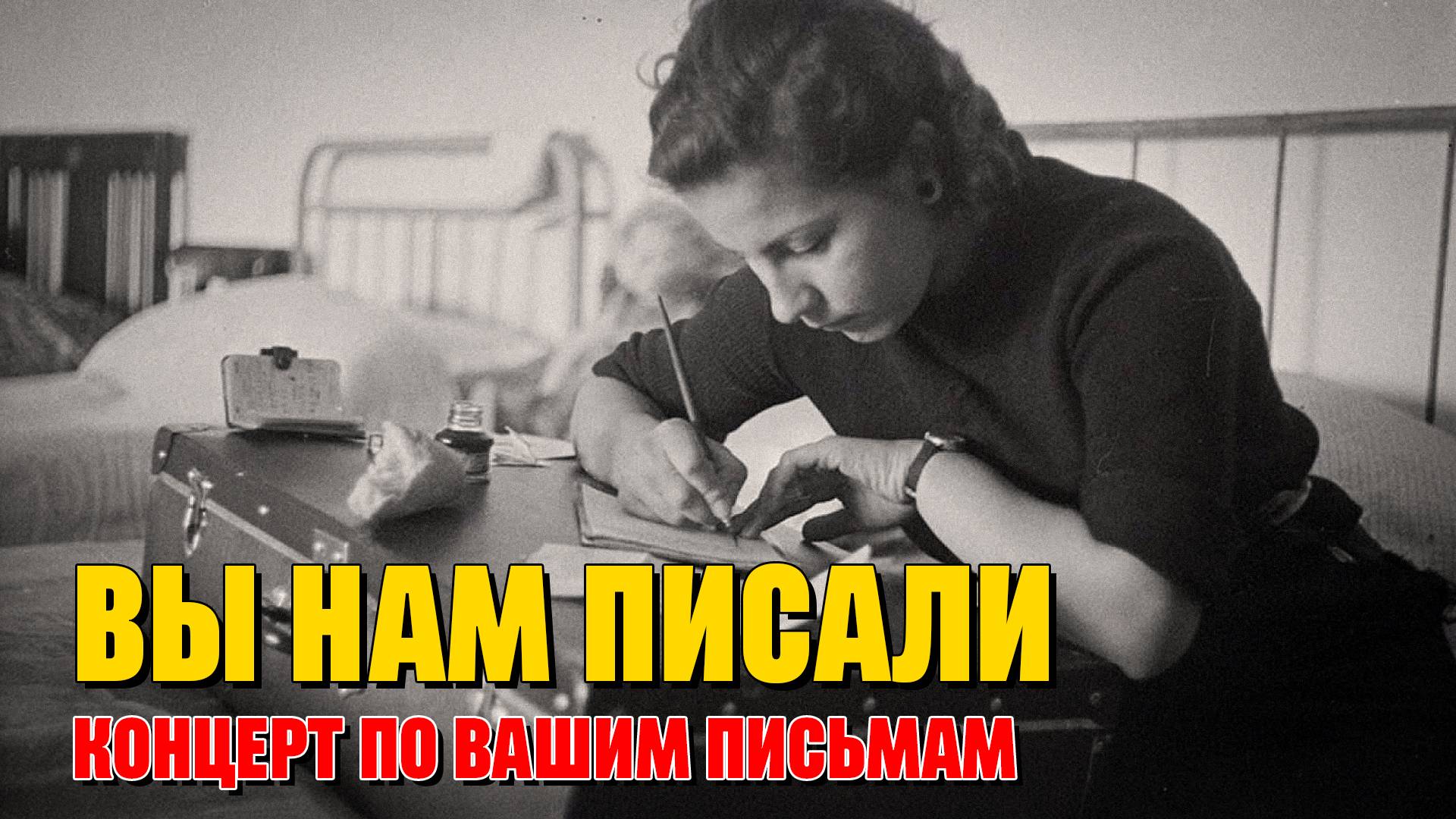 Вы нам писали - Концерт по вашим письмам - Любимые советские песни @ussrradio #песниссср