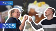 Пасха. Яичная битва. 2025