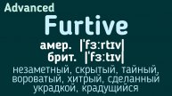Advanced English words/ "Продвинутые" английские слова😎👉furtive