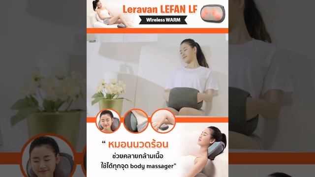 หมอนนวด Leravan LEFAN LF Wireless WARM