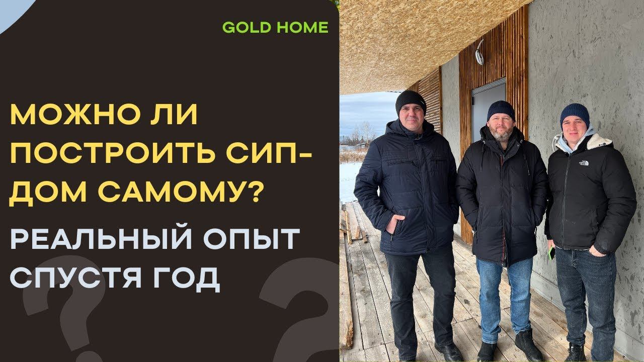 Можно ли построить СИП-дом самому? Реальный опыт спустя год