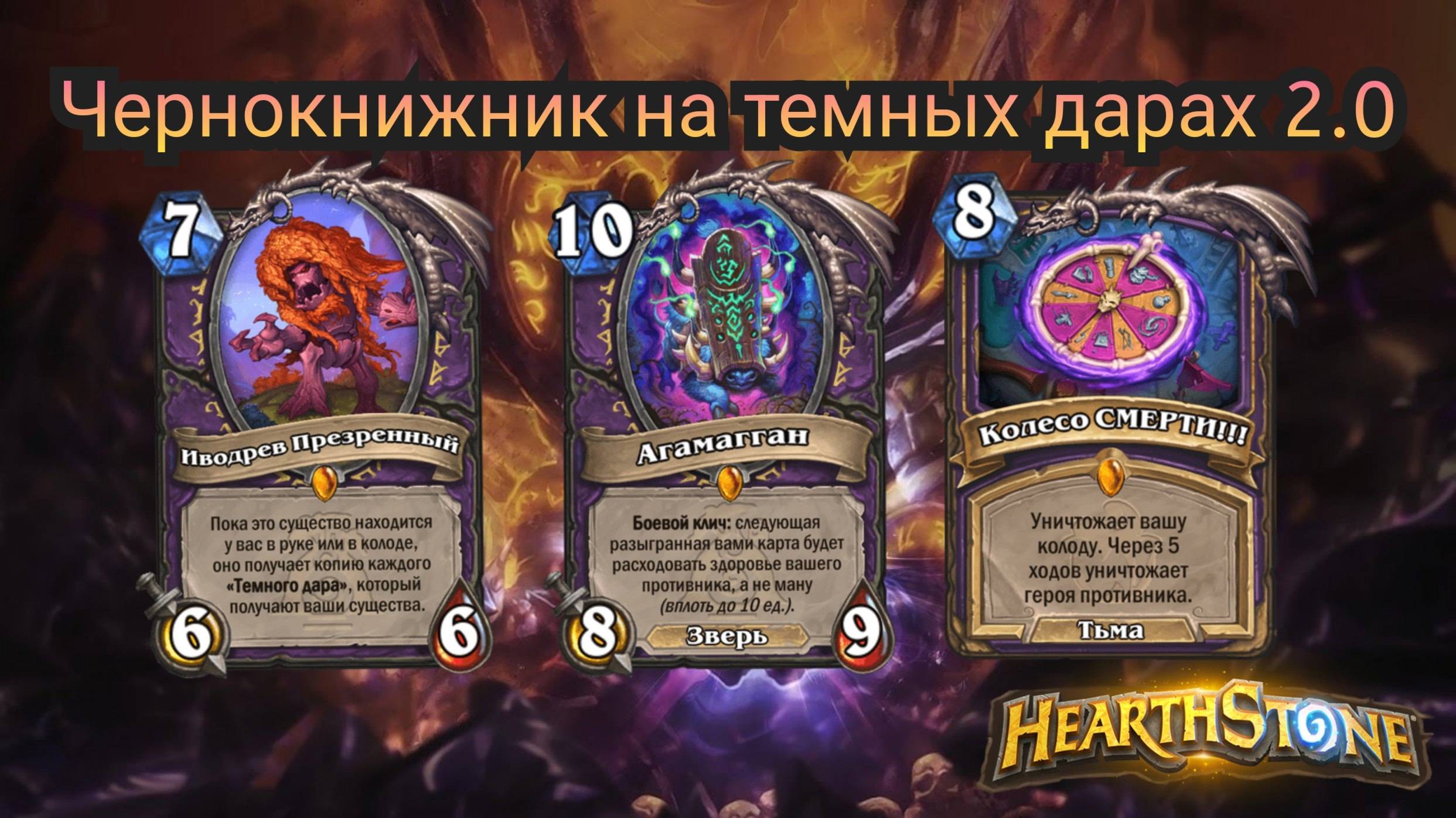Чернокнижник на тёмных дарах 2.0. Объятия изумрудного сна. Hearthstone