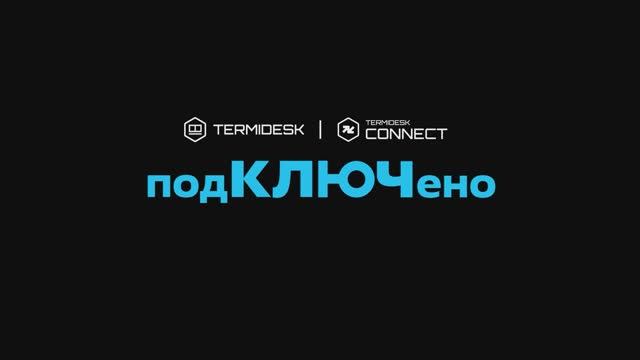 Видеоподкаст «Termidesk: #подКЛЮЧено»! Выпуск 2