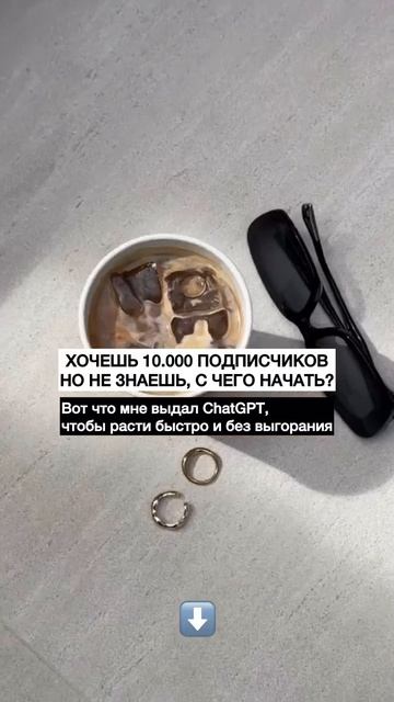 Хочешь 10.000 подписчиков, но не знаешь с чего начать ? #системныепродажи #продажи