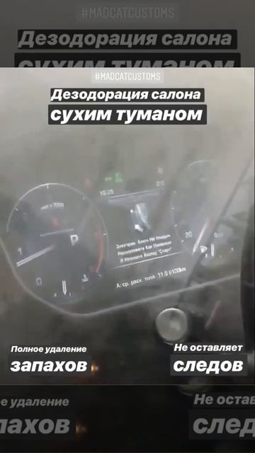 Дезодорация салона сухим туманом. Полное удаление запахов. Не оставляет следов.