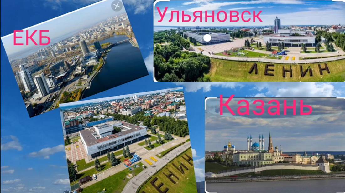 Путешествие по городам России. Часть 1. 3-4 апреля 2025 год