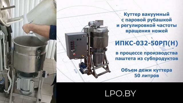 Куттер вакуумный  ИПКС-032-50РП(Н) - Процесс производства паштета из субпродуктов мяса птицы