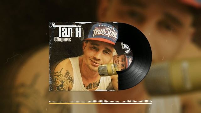 Талян - Наша история (Audio)