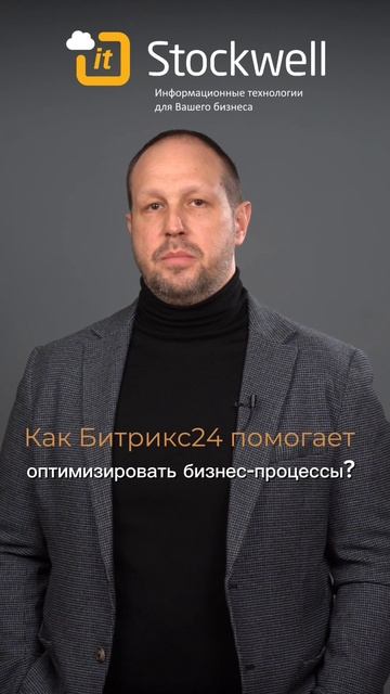 Битрикс24 помогает сделать бизнес-процессы более эффективными и оптимизированными!