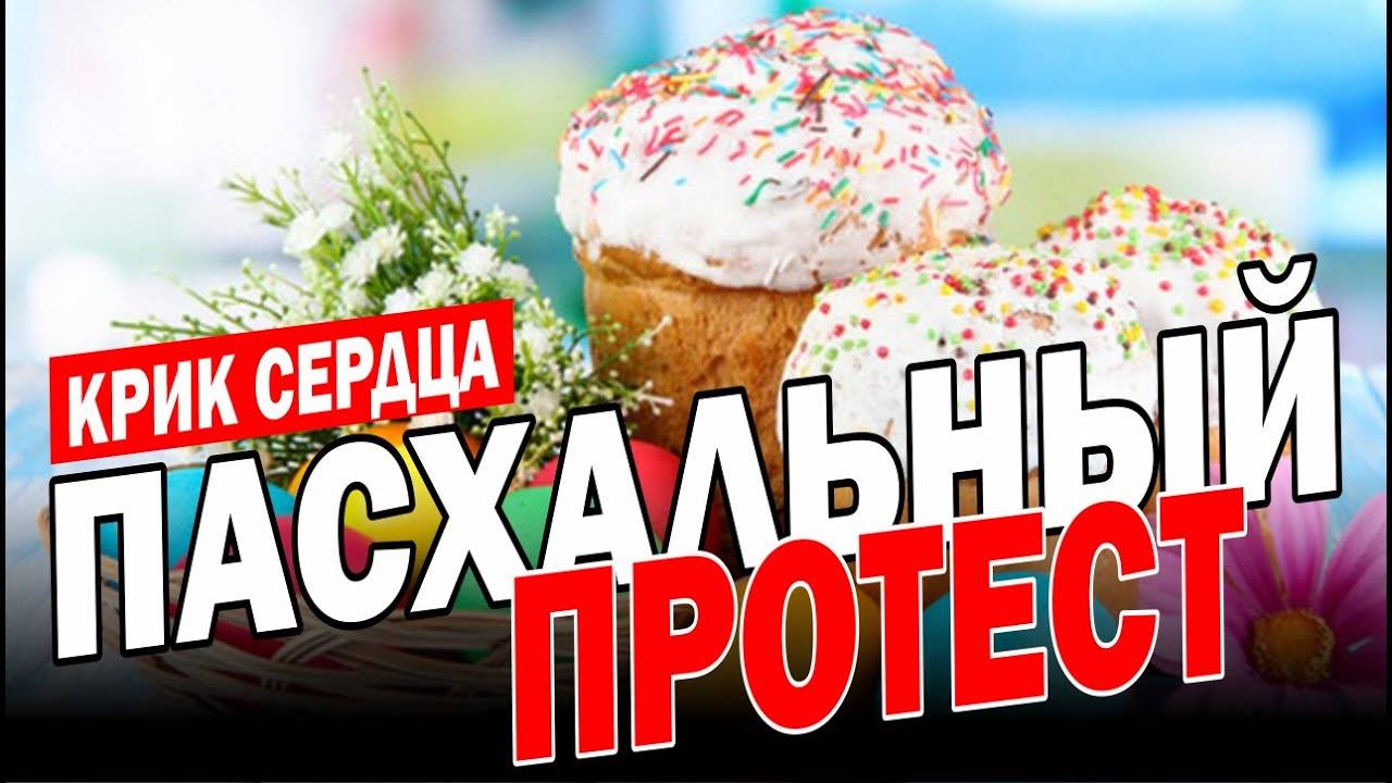 СПЛОШНАЯ_ФАЛЬЦИФИКАЦИЯ!!!_ТОТАЛЬНАЯ_РЕЛИГИОЗНАЯ_ЛОЖЬ!!!🔥⚡🙏(20.04.25)