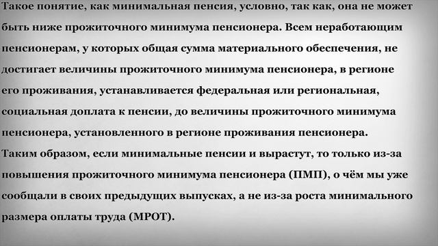 Огромный Рост Пенсий вслед за Ростом МРОТ