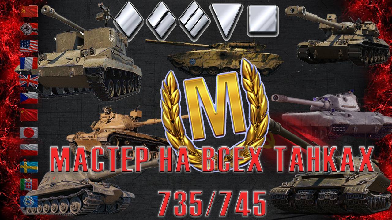 Мастер на всех танках 735/745