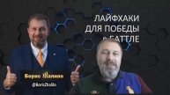 Лайфхаки для победы в баттле спикеров, мастер-класс Бориса Жалило