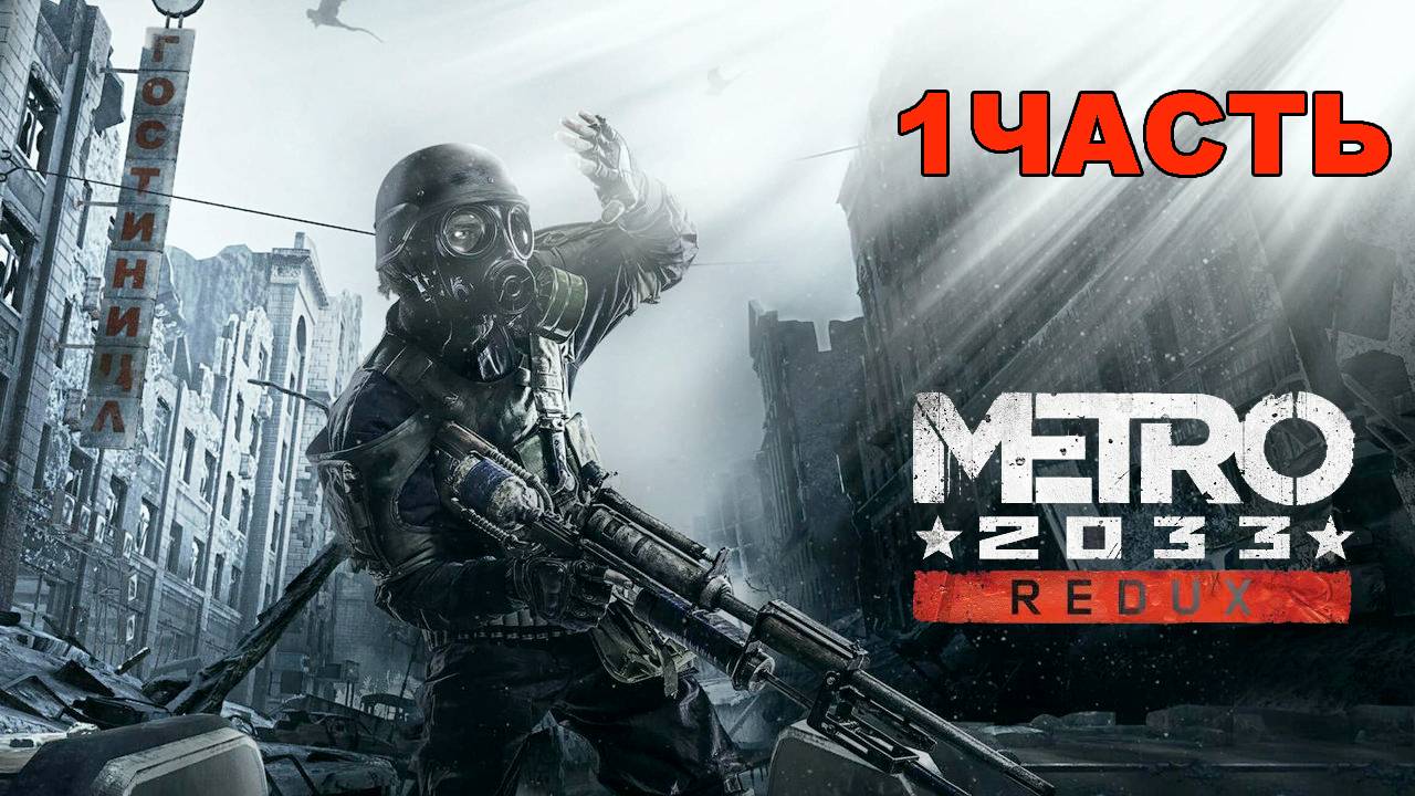 Прохождение игры метро - Metro 2033 Redux ( без комментарий) 1 Часть