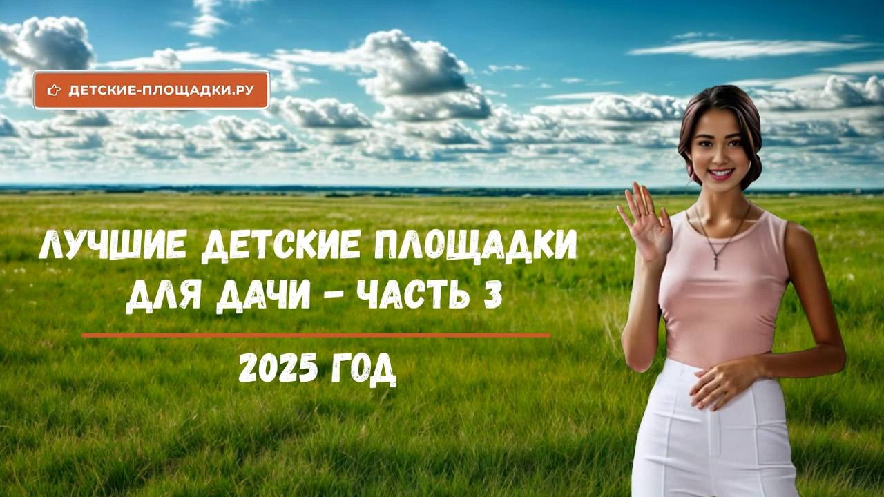 Детские площадки для дачи ТОП 10 часть 3 - на сайте детские-площадки.ру