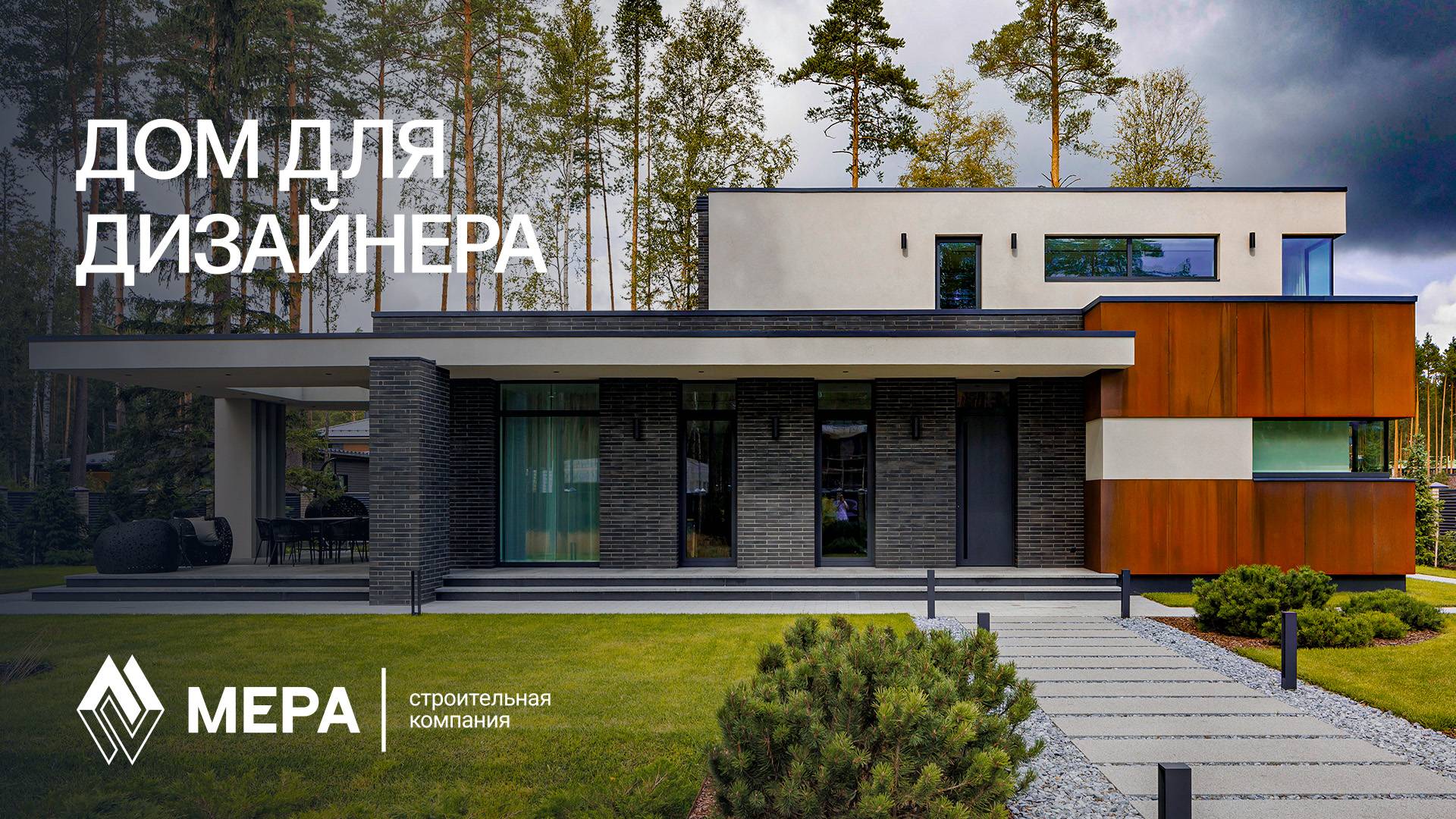 Элитный загородный дом из кирпича и стали Кор-Тен | Обзор дома в Ленинградской области