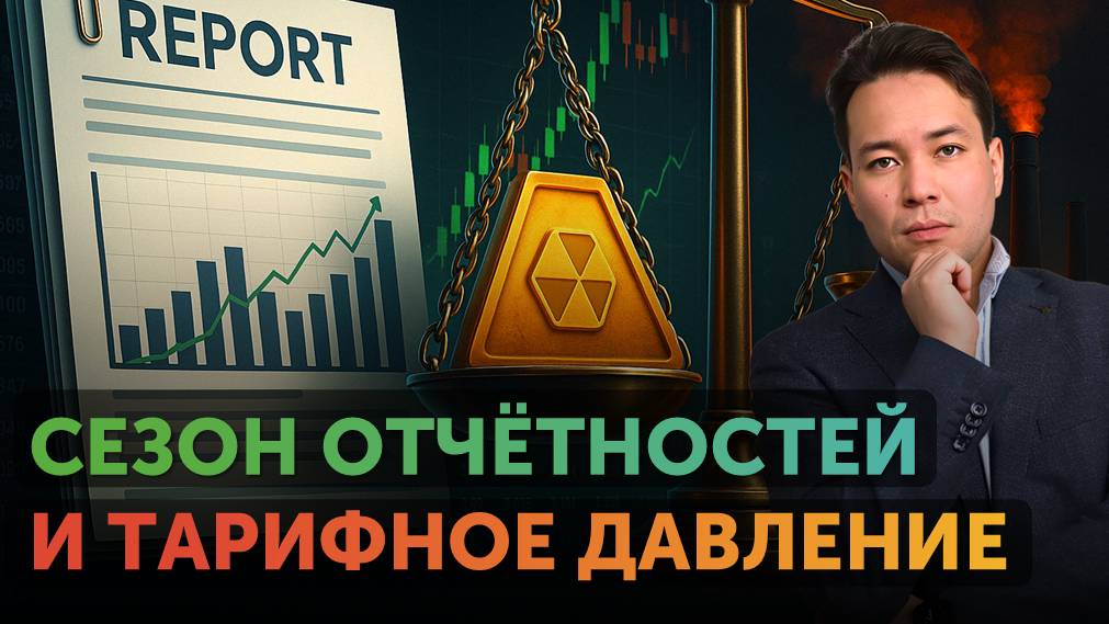Отчёты гигантов и сигналы ФРС: что будет с индексами