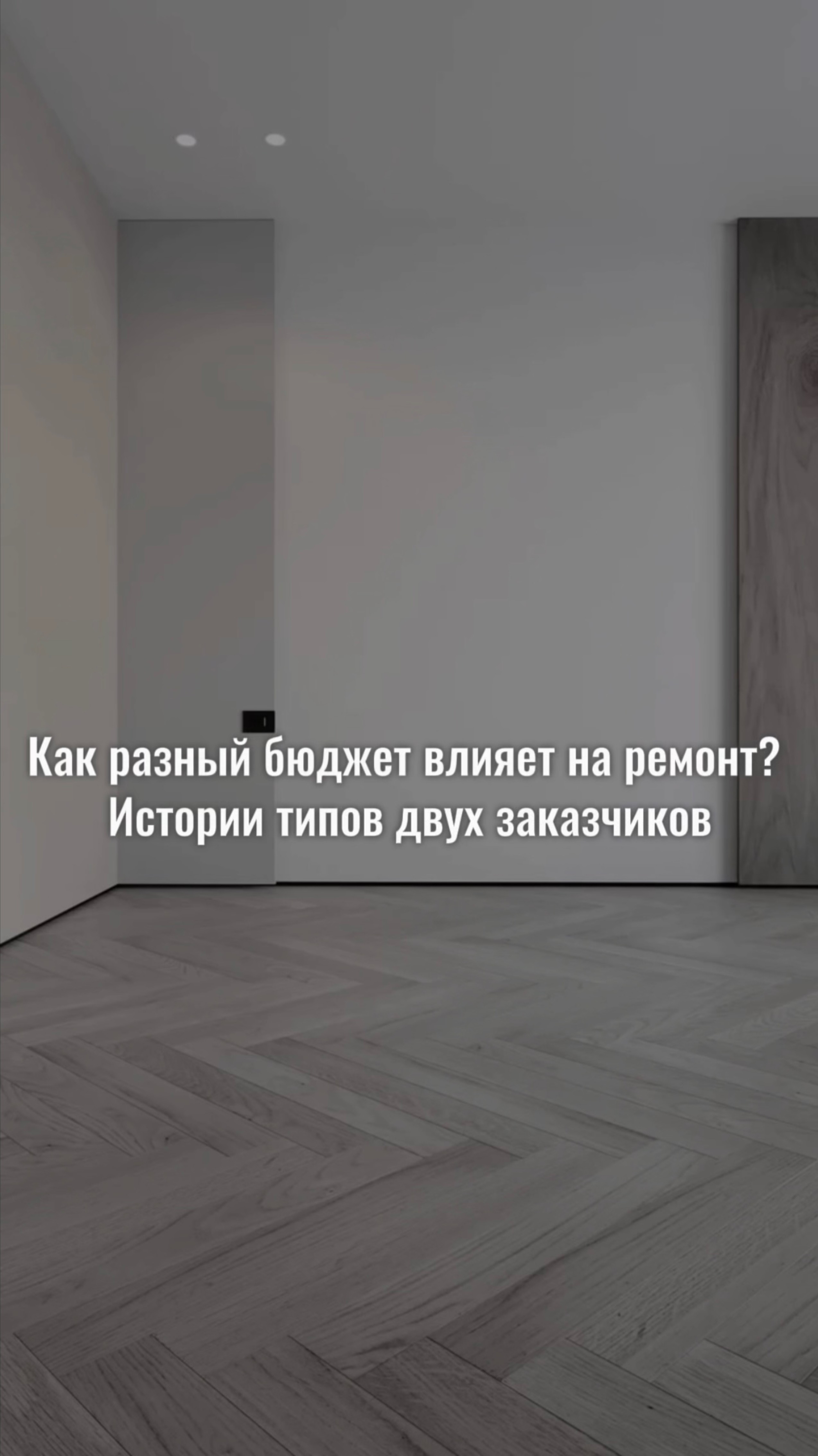 Как разный бюджет влияет на ремонт? История двух заказчиков.