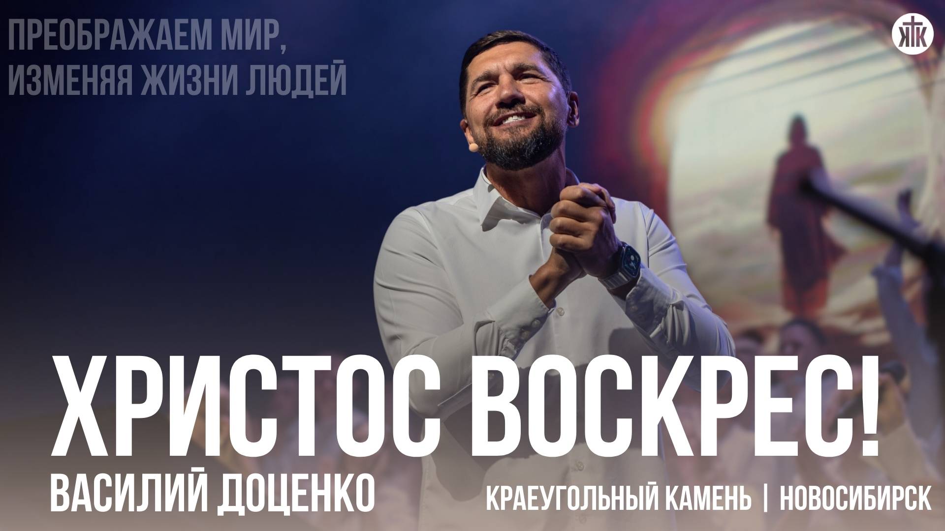 Василий Доценко "Христос Воскрес!"