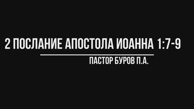 2 ПОСЛАНИЕ АПОСТОЛА ИОАННА 1:7-9