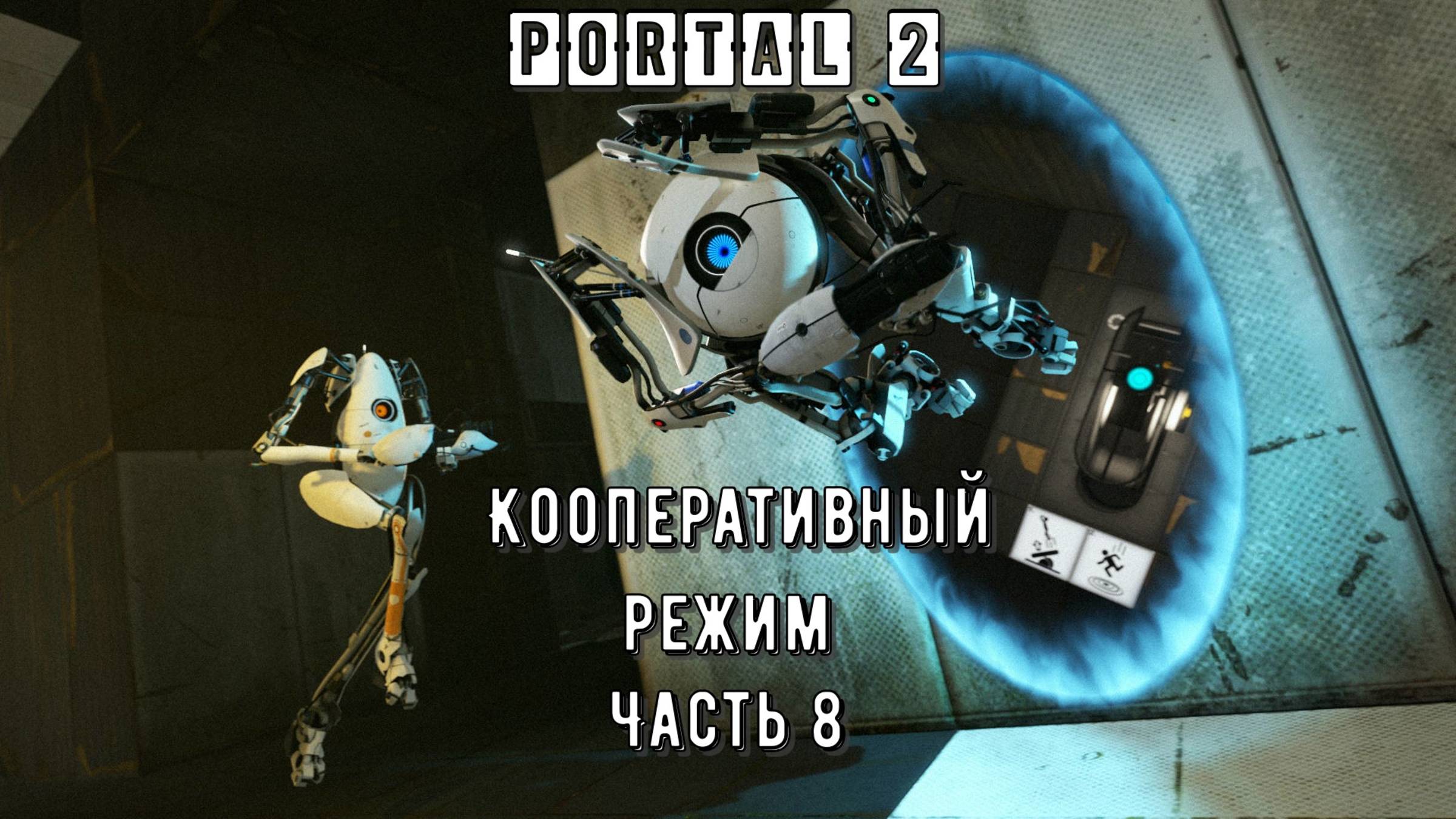 PORTAL 2 Кооперативный режим: (Часть 8: Арт-Терапия 02)