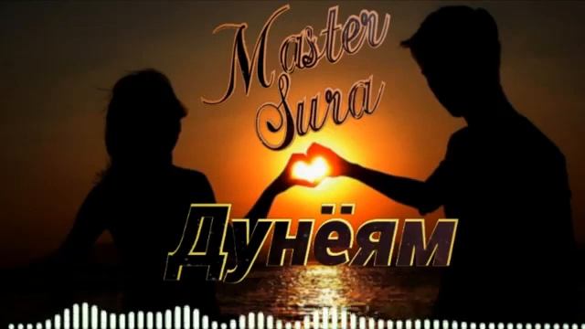 Репи нав  Мастер сура (( ДУНЁЯМ ))