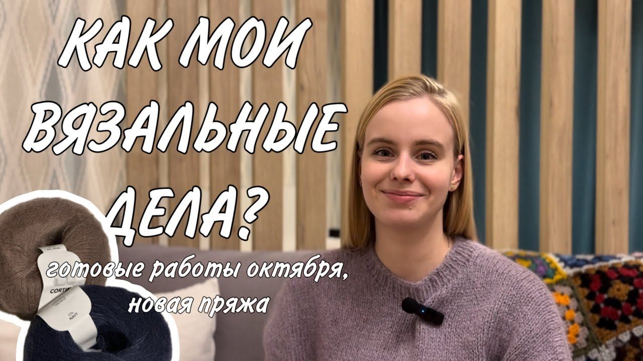 КАК МОИ ВЯЗАЛЬНЫЕ ДЕЛА? Октябрь, готовые работы и покупки