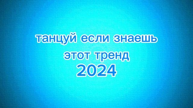 🩵🔷💙танцуй если знаешь этот тренд💙🔷🩵