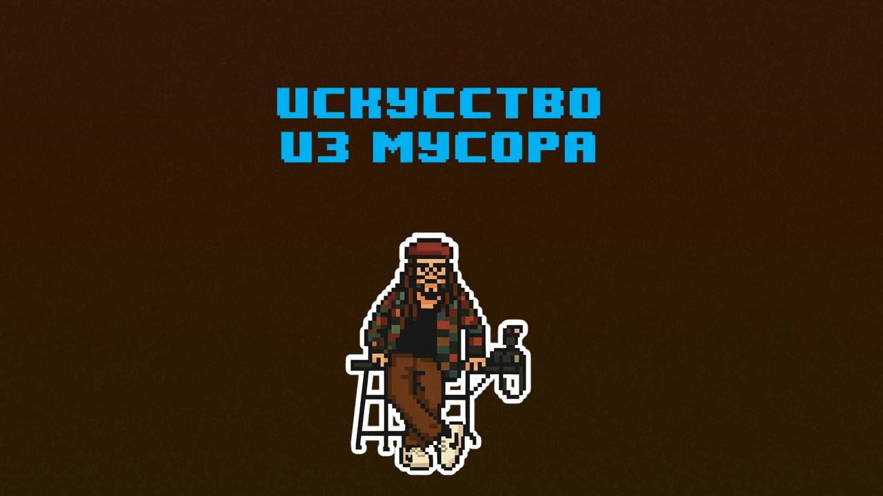 Игорь Мальцев. Искусство из мусора ♻