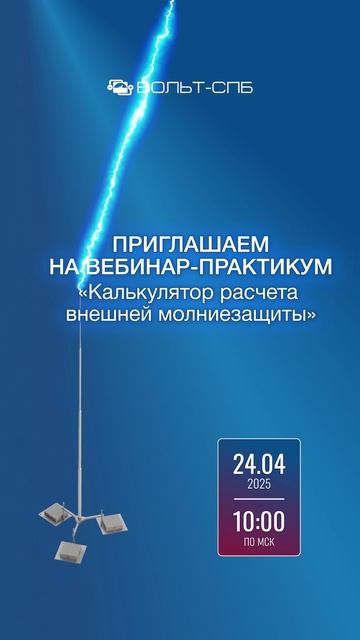 Вебинар по Молниезащите!