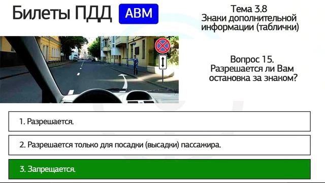 Разбор билетов ПДД 2025 кат. АВМ по теме 3.8 Знаки дополнительной информации (обновленный)