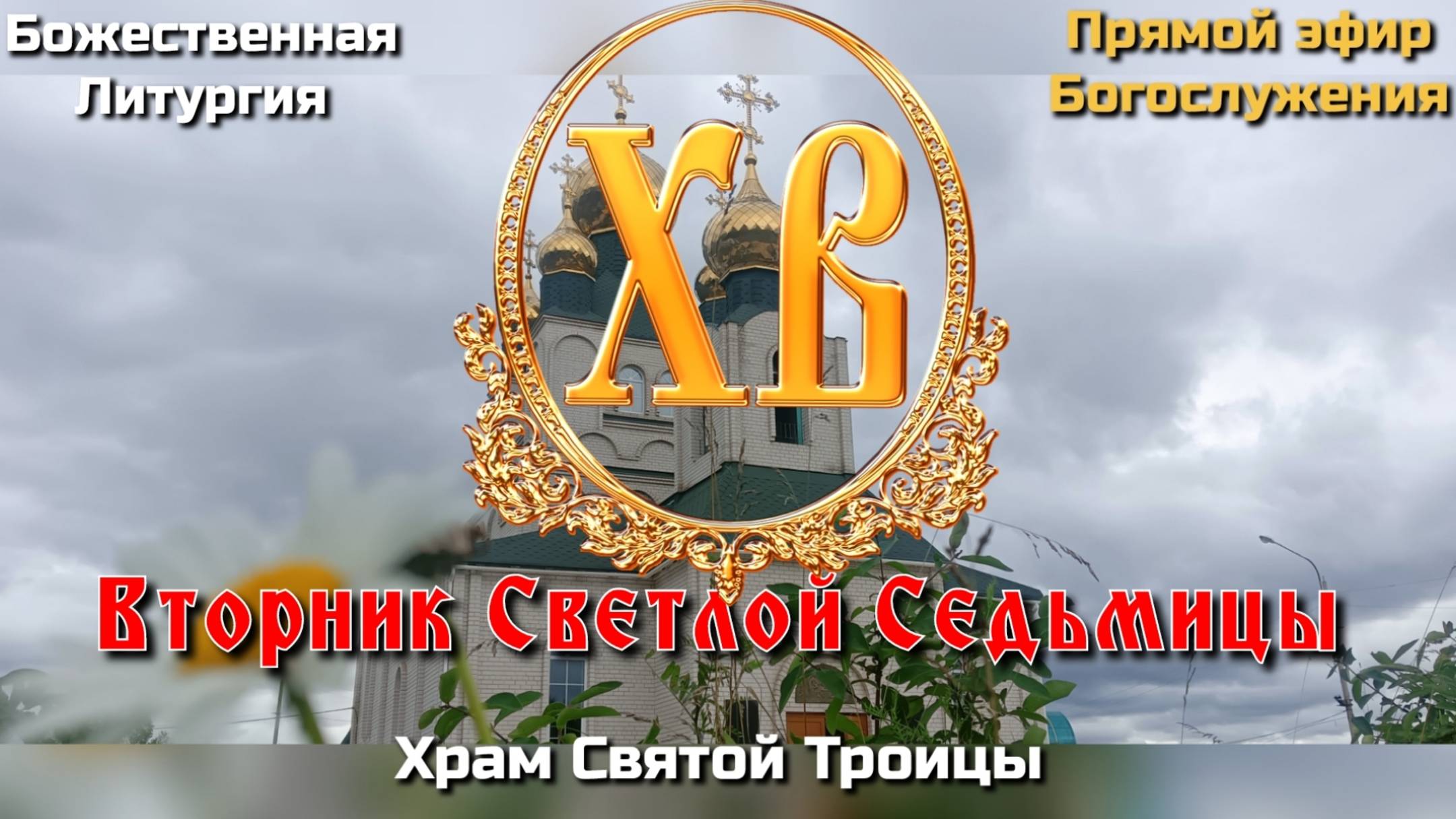 Вторник Светлой Седьмицы. Божественная Литургия