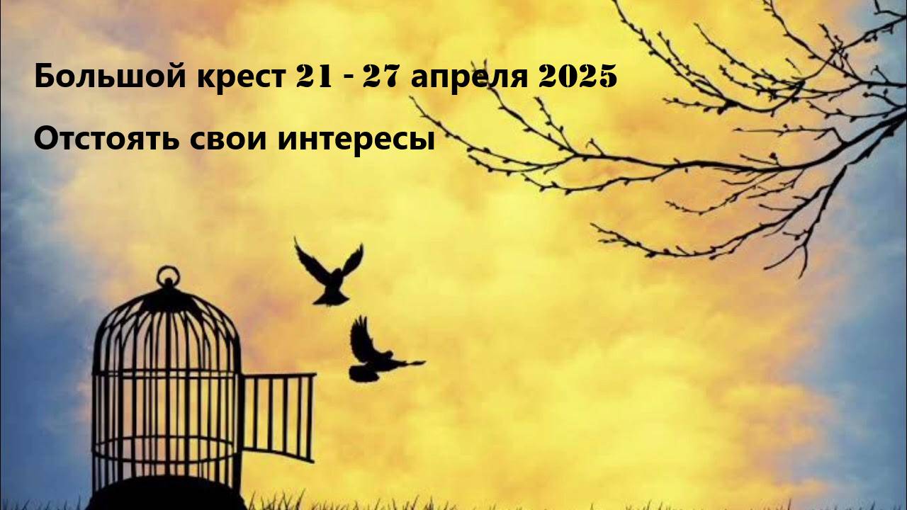 БОЛЬШОЙ КРЕСТ 21-27 АПРЕЛЯ 2025
