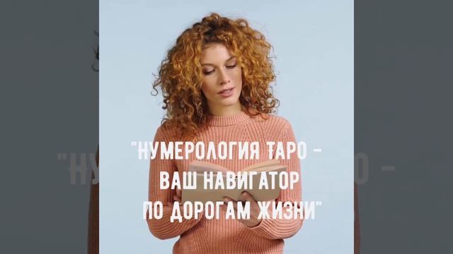 Книга "Нумерология Таро – ваш навигатор по дорогам жизни"