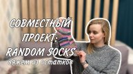 СП RANDOM SOCKS: вяжем из остатков