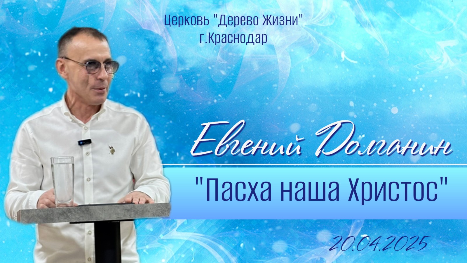 Евгений Долганин "Пасха наша Христос "