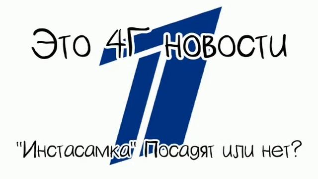 "Инстасамка"~|~Посадят или нет?