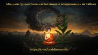 Духовная опасность курения: как табак разрушает путь к освобождению (Наставление Гуру Ринпоче)