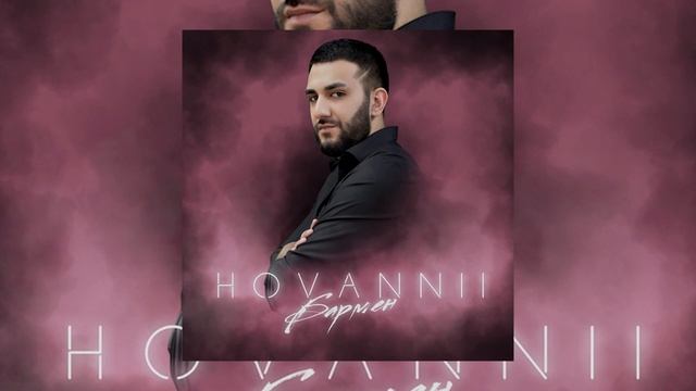HOVANNII - Бармен