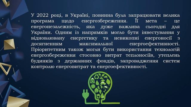 Година спілкування "Збережи енергію - допоможи Україні"