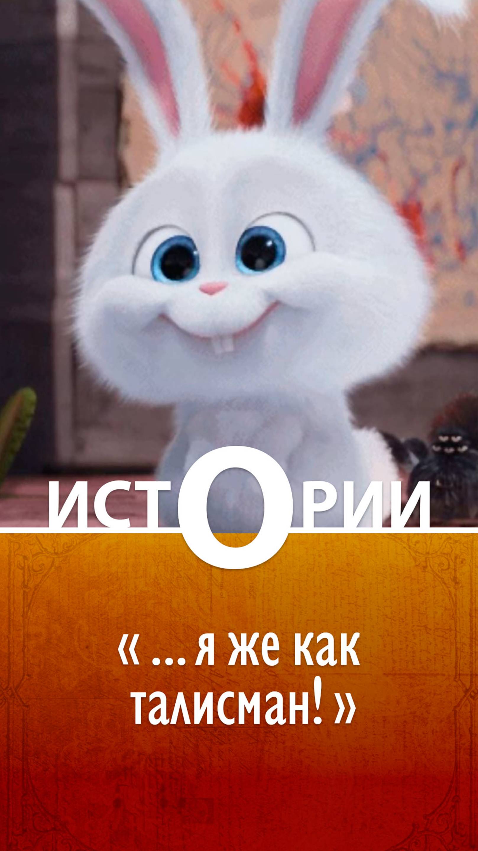 Истории О. Я же талисман!