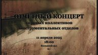 Отчётный концерт хоровых коллективов инструментальных отделов
