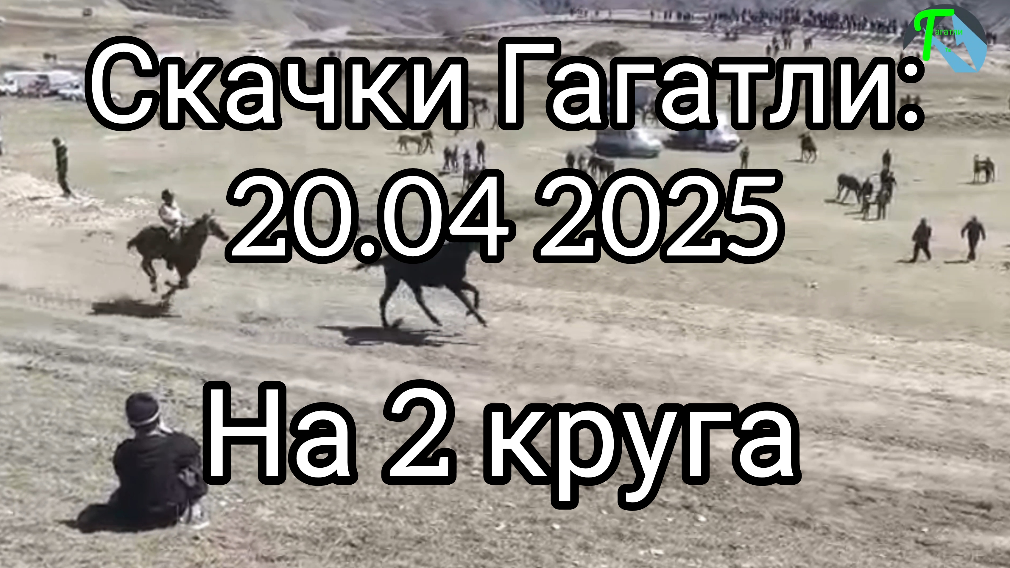 Скачки Гагатли  20.04.2025 двухлетки на 2 круга