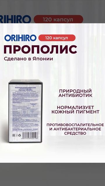 Укрепите свой иммунитет с прополисом от ОРИХИРО!
